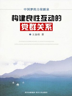 cover image of 构建良性互动的党群关系：中国梦的力量源泉